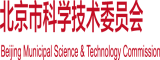 大鸡巴操骚逼视频免费看北京市科学技术委员会