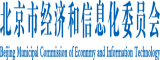 烧逼被抄视频北京市经济和信息化委员会